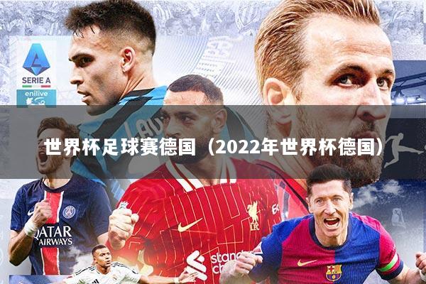 世界杯足球赛德国（2022年世界杯德国）