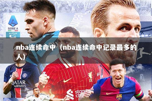 nba连续命中（nba连续命中记录最多的人）