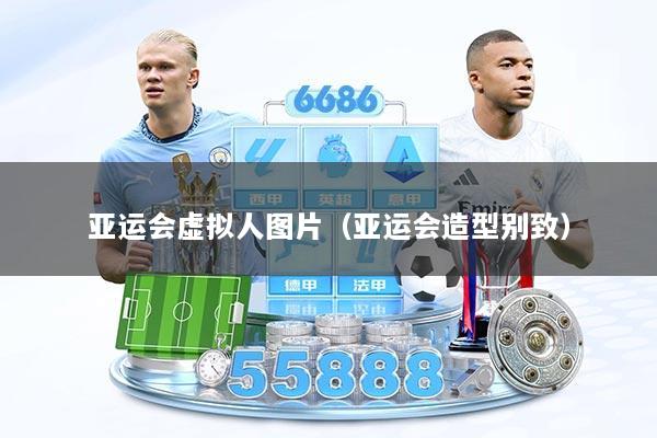 亚运会虚拟人图片（亚运会造型别致）