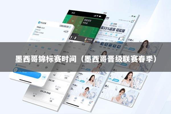 墨西哥锦标赛时间（墨西哥晋级联赛春季）