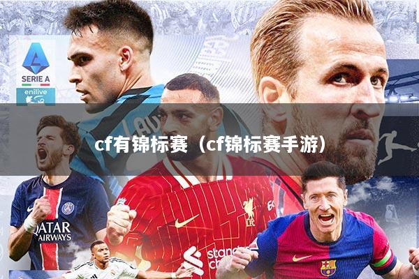 cf有锦标赛（cf锦标赛手游）