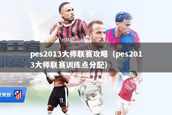 pes2013大师联赛攻略（pes2013大师联赛训练点分配）