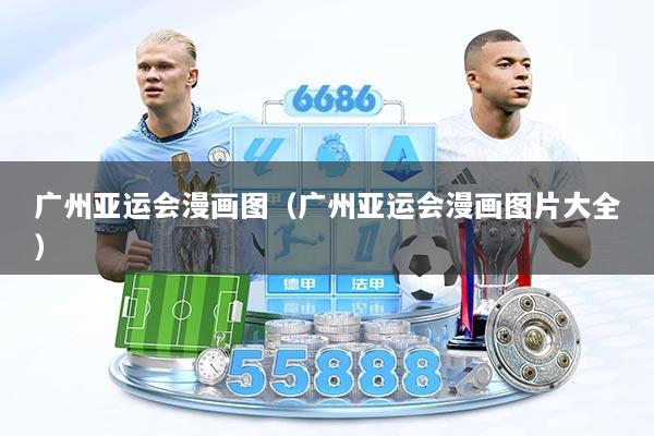 广州亚运会漫画图（广州亚运会漫画图片大全）