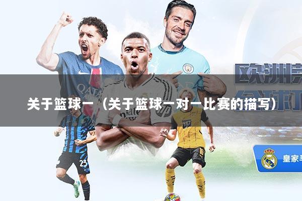 关于篮球一（关于篮球一对一比赛的描写）