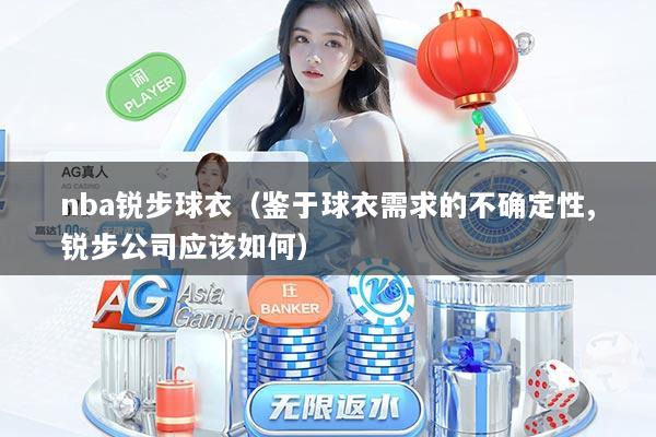 nba锐步球衣（鉴于球衣需求的不确定性,锐步公司应该如何）
