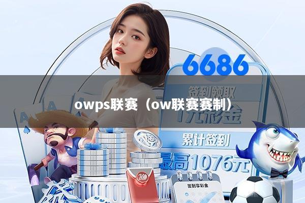 owps联赛（ow联赛赛制）
