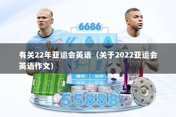 有关22年亚运会英语（关于2022亚运会英语作文）