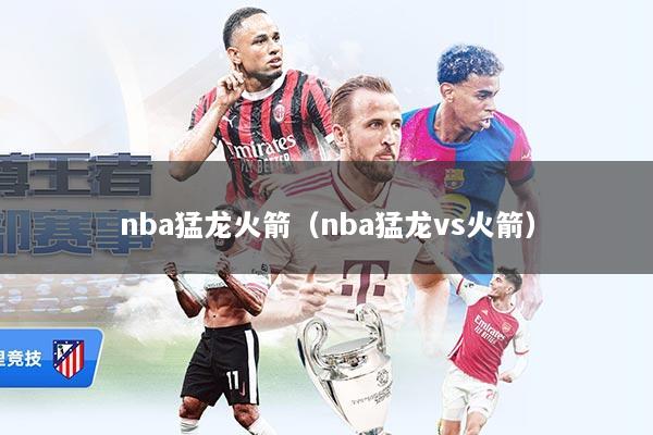 nba猛龙火箭（nba猛龙vs火箭）