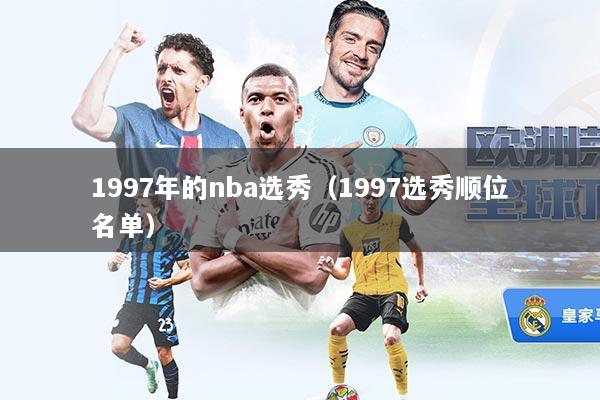 1997年的nba选秀（1997选秀顺位名单）
