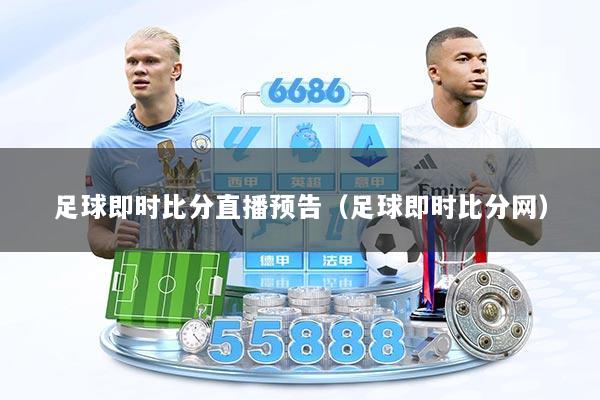 足球即时比分直播预告（足球即时比分网）