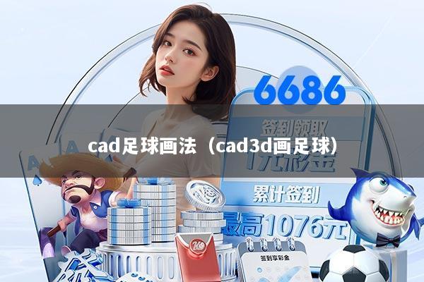 cad足球画法（cad3d画足球）