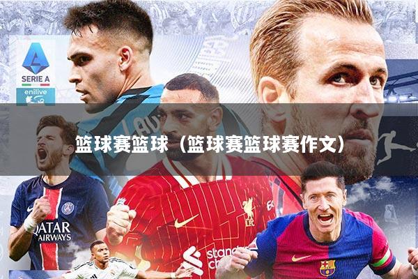 篮球赛篮球（篮球赛篮球赛作文）