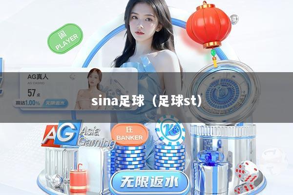 sina足球（足球st）