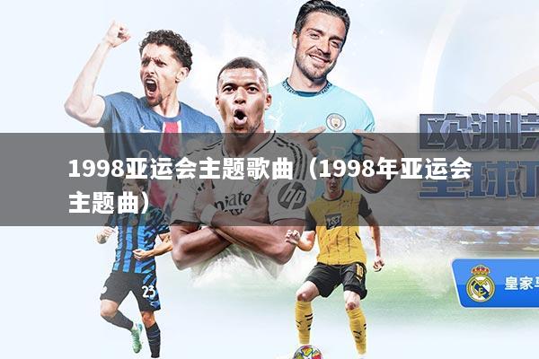 1998亚运会主题歌曲（1998年亚运会主题曲）