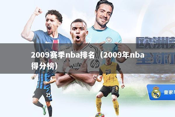 2009赛季nba排名（2009年nba得分榜）
