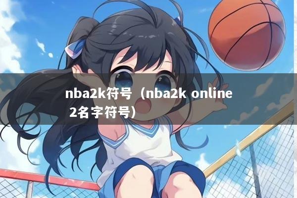 nba2k符号（nba2k online 2名字符号）