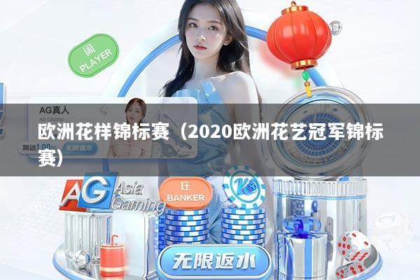 欧洲花样锦标赛（2020欧洲花艺冠军锦标赛）