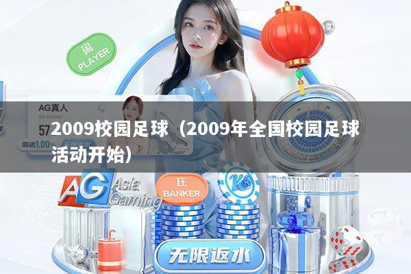 2009校园足球（2009年全国校园足球活动开始）