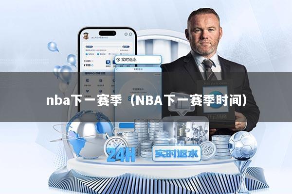 nba下一赛季（NBA下一赛季时间）