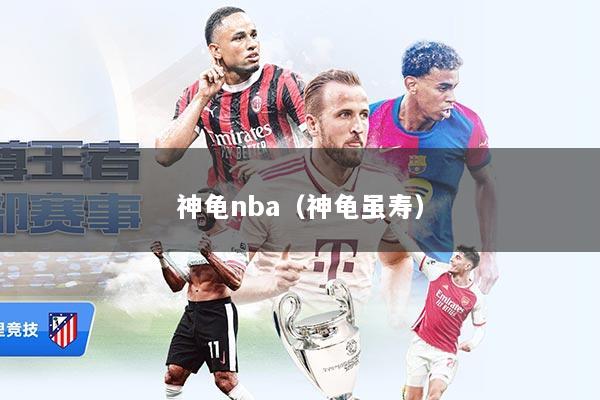 神龟nba（神龟虽寿）