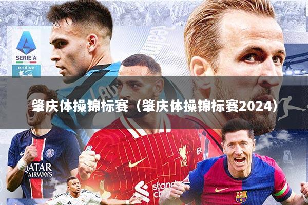 肇庆体操锦标赛（肇庆体操锦标赛2024）