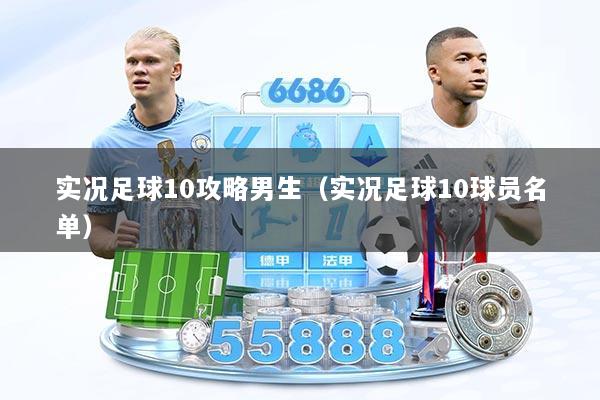 实况足球10攻略男生（实况足球10球员名单）