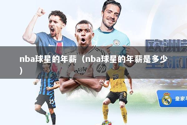 nba球星的年薪（nba球星的年薪是多少）