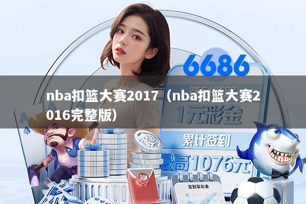 nba扣篮大赛2017（nba扣篮大赛2016完整版）