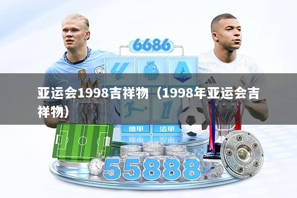 亚运会1998吉祥物（1998年亚运会吉祥物）