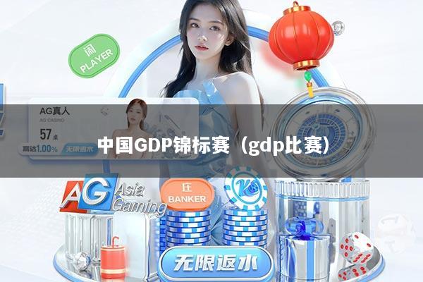 中国GDP锦标赛（gdp比赛）