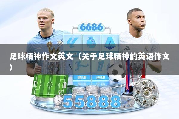足球精神作文英文（关于足球精神的英语作文）