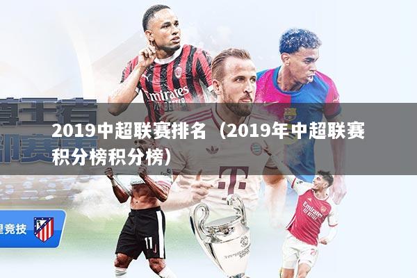 2019中超联赛排名（2019年中超联赛积分榜积分榜）