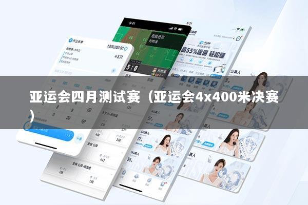 亚运会四月测试赛（亚运会4x400米决赛）
