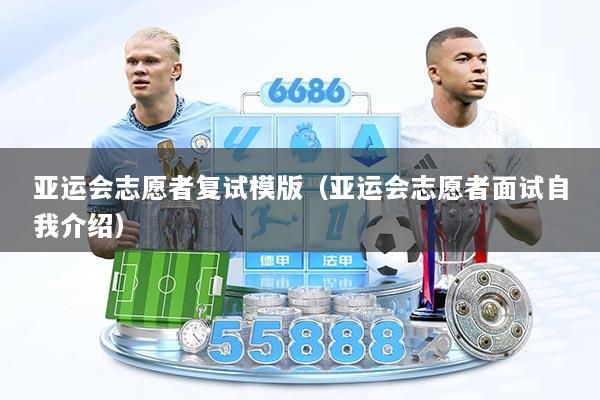 亚运会志愿者复试模版（亚运会志愿者面试自我介绍）